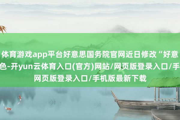 体育游戏app平台好意思国务院官网近日修改“好意思台关系”本色-开yun云体育入口(官方)网站/网页版登录入口/手机版最新下载