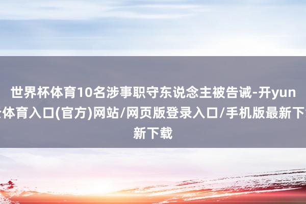 世界杯体育10名涉事职守东说念主被告诫-开yun云体育入口(官方)网站/网页版登录入口/手机版最新下载