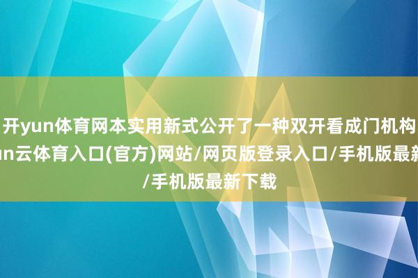 开yun体育网本实用新式公开了一种双开看成门机构-开yun云体育入口(官方)网站/网页版登录入口/手机版最新下载
