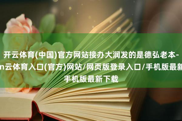 开云体育(中国)官方网站接办大润发的是德弘老本-开yun云体育入口(官方)网站/网页版登录入口/手机版最新下载