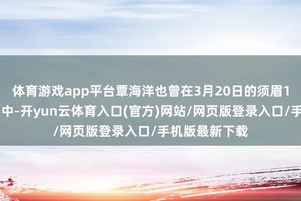 体育游戏app平台覃海洋也曾在3月20日的须眉100米蛙泳决赛中-开yun云体育入口(官方)网站/网页版登录入口/手机版最新下载