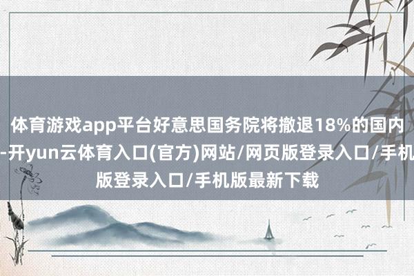体育游戏app平台好意思国务院将撤退18%的国内东说念主员-开yun云体育入口(官方)网站/网页版登录入口/手机版最新下载