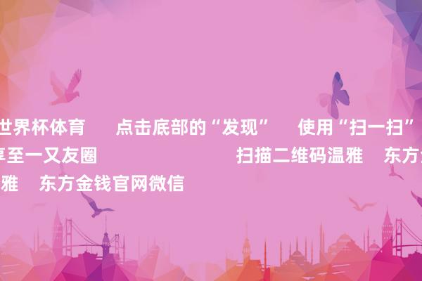 世界杯体育      点击底部的“发现”     使用“扫一扫”     即可将网页共享至一又友圈                            扫描二维码温雅    东方金钱官网微信                                                                        沪股通             深股通             港股通(沪)             港股通(深)                         热门资讯        四中全会前东谈主民日报连发八篇钟才文A股开市倒计时 五大私募火线解盘假期影响商场的挫折资讯汇总但斌新身份：中国香港住户                            焦点专题    2025世界两会第十二届Choice最好分析师聚焦二十届三中全会            2025陆家嘴论坛        行家安靖币风起                                视频                                    一键温雅财经大咖            热门推选好意思股三大指数小幅高潮 标普再创盘中历史新高 黄金股走高        东方金钱Choice数据    195    东谈主辩驳    2025-10-09                            东方金钱    扫一扫下载APP    东方金钱居品    东方金钱免费版东方金钱Level-2东方金钱计谋版妙念念投研助理Choice金融终局        证券来回    东方金钱证券开户东方金钱在线来回				东方金钱证券来回        温雅东方金钱    东方金钱网微博东方金钱网微信见地与提议        天天基金    扫一扫下载APP    基金来回    基金开户基金来回活期宝基金居品正经愉快        温雅天天基金    天天基金网微博天天基金网微信        东方金钱期货    扫一扫下载APP    期货来回    期货手机开户期货电脑开户期货官方网站        信息汇集传播视听节目许可证：0908328号 宗旨证券期货业务许可证编号：913101046312860336 坐法和不良信息举报:021-61278686 举报邮箱：jubao@eastmoney.com    沪ICP证:沪B2-20070217 网站备案号:沪ICP备05006054号-11  沪公网安备 31010402000120号 版权通盘:东方金钱网 见地与提议:4000300059/952500    			对于咱们    可握续发展			告白劳动			关系咱们			诚聘英才			法律声明    秘密保护			征稿缘由			友情连合        	        -开yun云体育入口(官方)网站/网页版登录入口/手机版最新下载