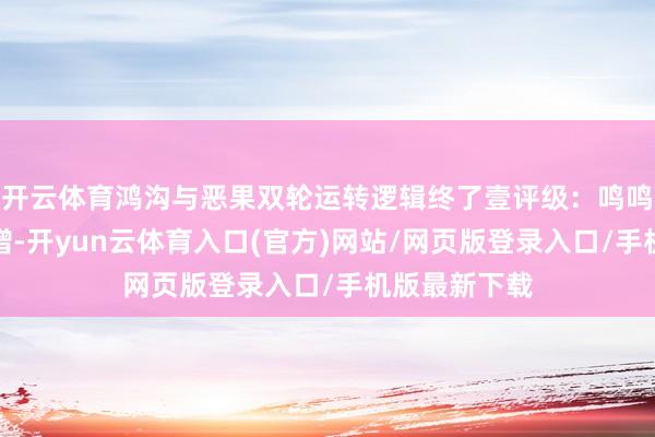 开云体育鸿沟与恶果双轮运转逻辑终了壹评级：鸣鸣很忙功绩高增-开yun云体育入口(官方)网站/网页版登录入口/手机版最新下载