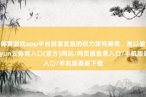 体育游戏app平台胡塞武装的权力架构稀奇、难以被剖析-开yun云体育入口(官方)网站/网页版登录入口/手机版最新下载